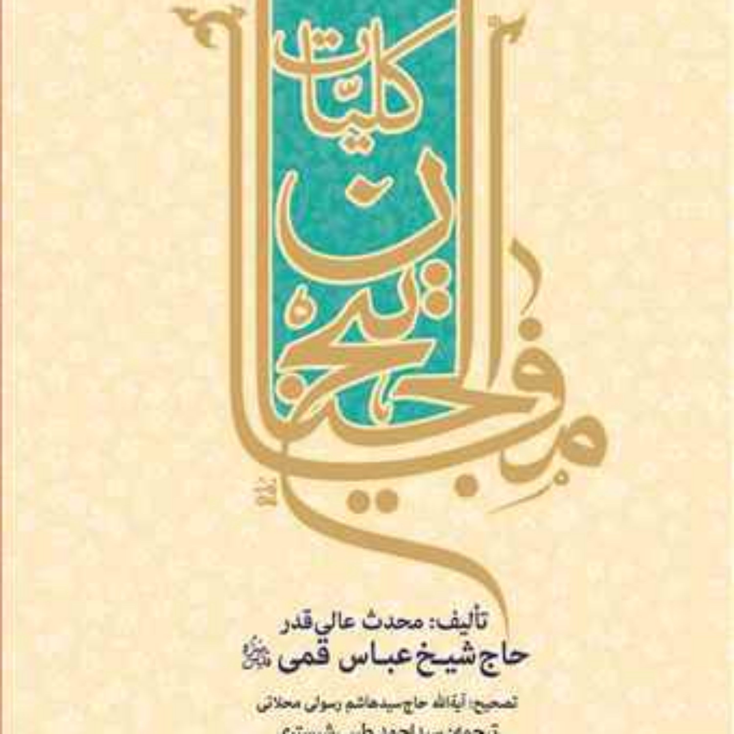 کتاب کلیات مفاتیح الجنان چرمی سلفونی (تصحیح رسولی محلاتی ) ترجمه سیداحمد طی