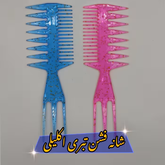 شانه فشن تبری اکلیلی شانه حالت دهنده تبری شانه استایل تبری