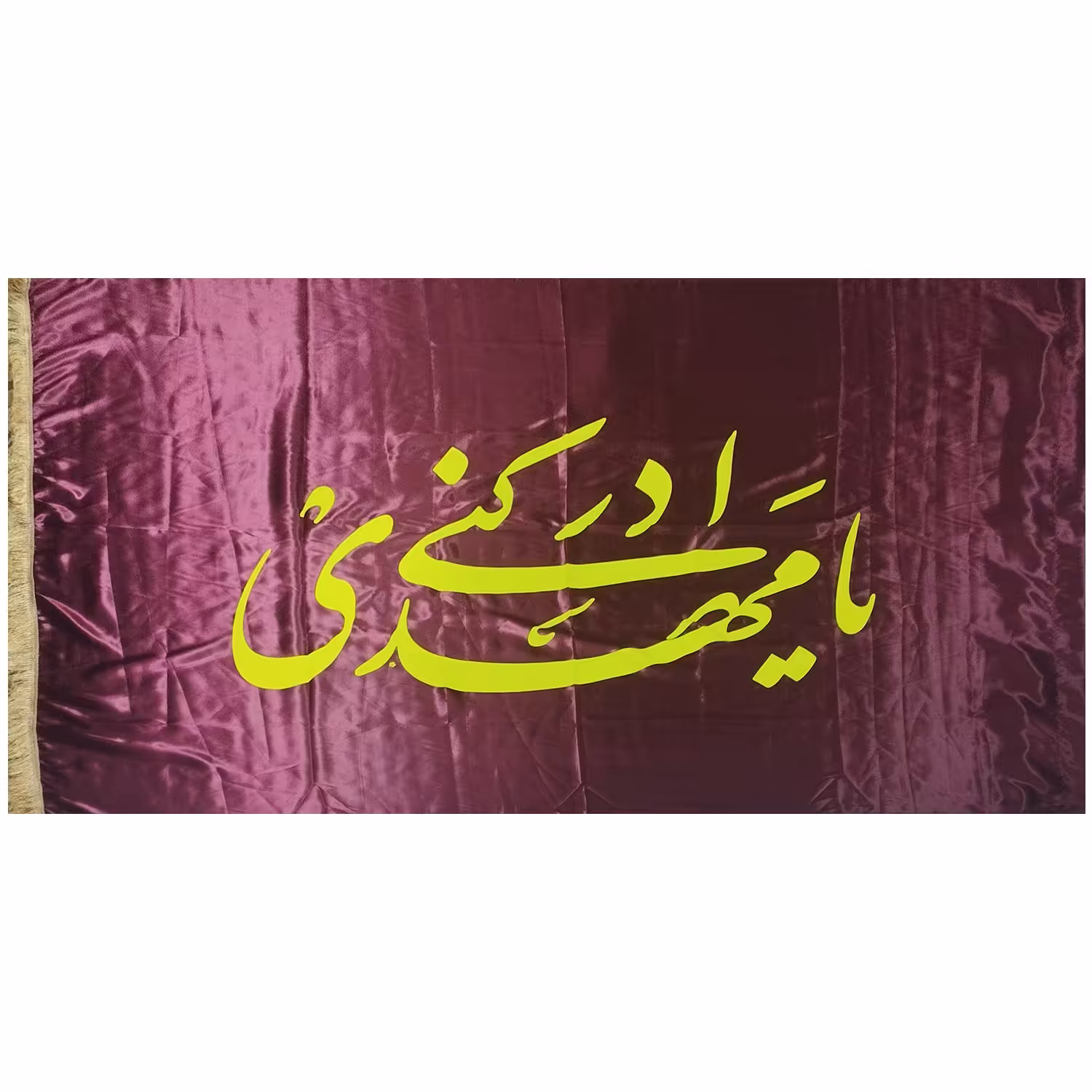 102154-پرچم ساتن 150در250 یامهدی ادرکنی در 6رنگ (یک رنگ به انتخاب شما)