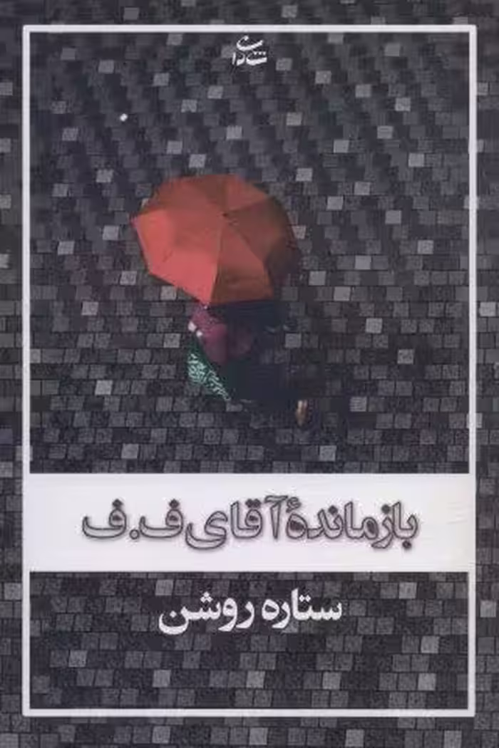 بازمانده آقای ف.ف