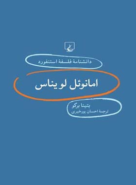 دانشنامه فلسفه آستنفورد 20 - امانوئل لویناس - اثر بتینا برگو - انتشارات ققنوس | چی بخونم