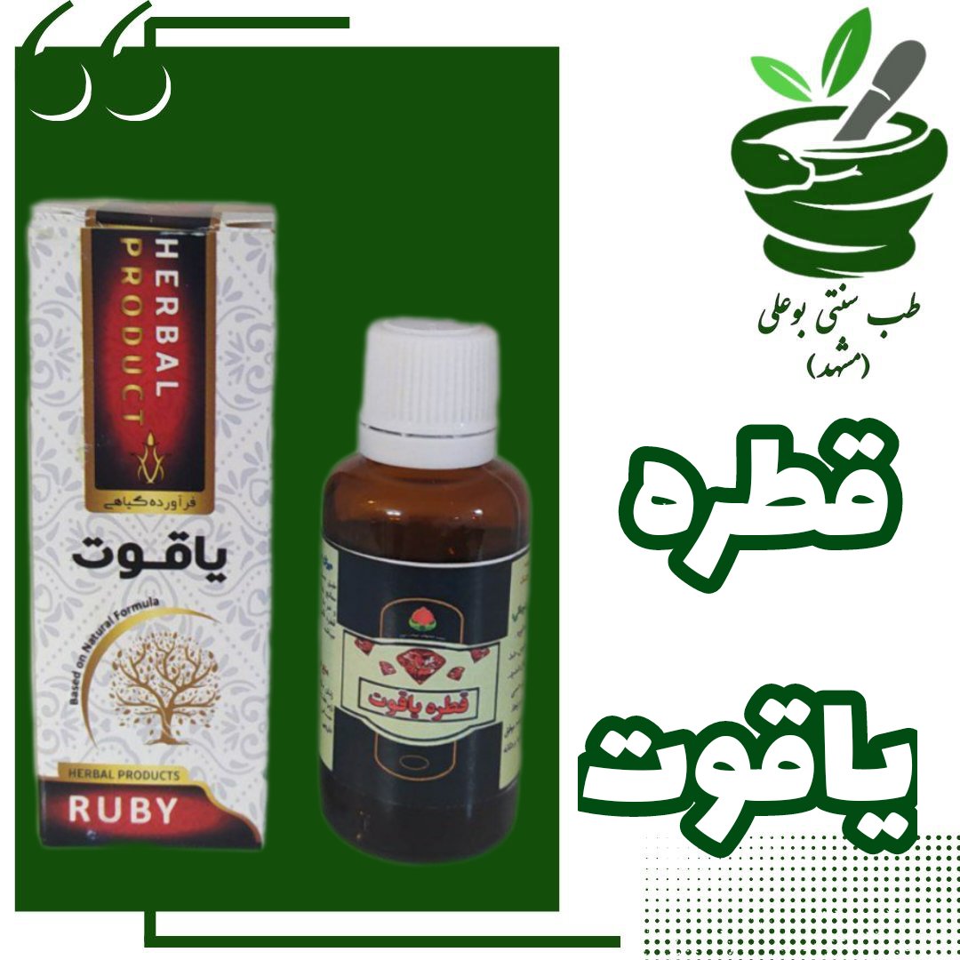 قطره یاقوت برای افزایش صفرا(گرما) از حکیم خیراندیش