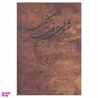 کتاب مثنوی هفت اورنگ اثر عبدالرحمن ابن احمد جامی خراسانی انتشارات مهتاب