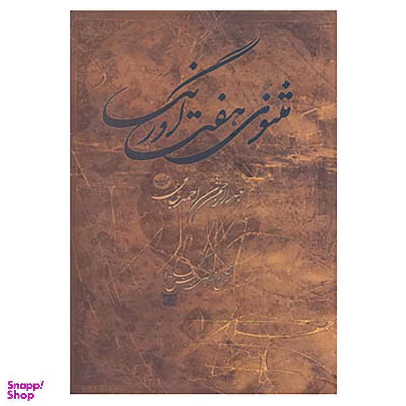 کتاب مثنوی هفت اورنگ اثر عبدالرحمن ابن احمد جامی خراسانی انتشارات مهتاب