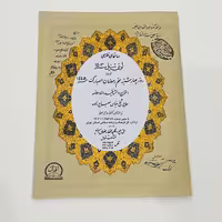 تقویم نجومی 1404 حاج شیخ عباس مصباح زاده انتشارات اقبال