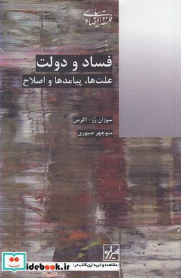 کتاب فساد و دولت علت ها پیامدها و اصلاح شیرازه کتاب ما