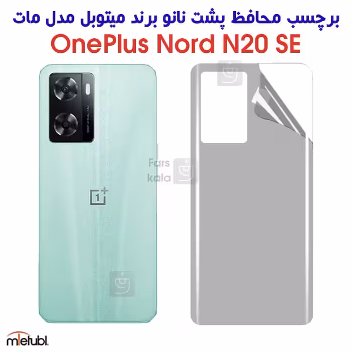 خرید برچسب پشت مات وان پلاس Nord N20 SE مدل میتوبل از فارس کالا