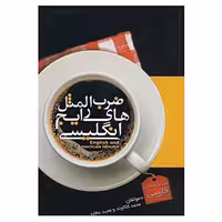 ضرب المثل های رایج انگلیسی نشر آریا نوین (14932)