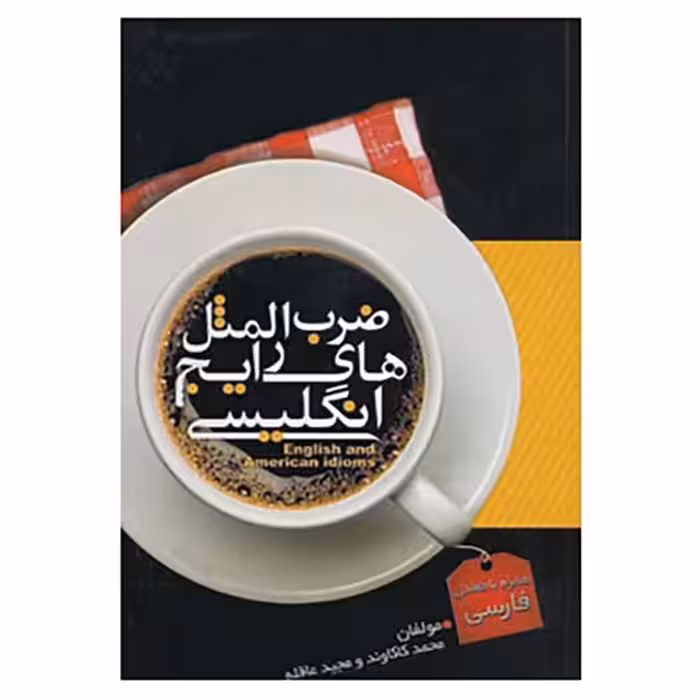 ضرب المثل های رایج انگلیسی نشر آریا نوین (14932)