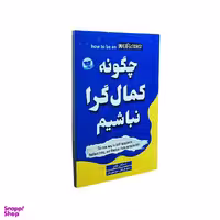 کتاب چگونه کمال گرا نباشیم اثر استفان گایز انتشارات ندای معاصر
