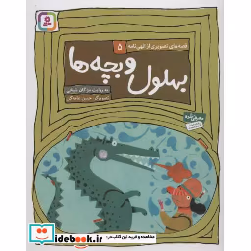 کتاب قصه های تصویری از الهی نامه 5 (بهلول و بچه ها) اثر فریدالدین عطار نیشابوری