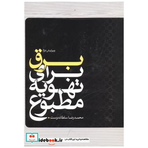 کتاب برق برای تهویه مطبوع اثر محمدرضا سلطاندوست