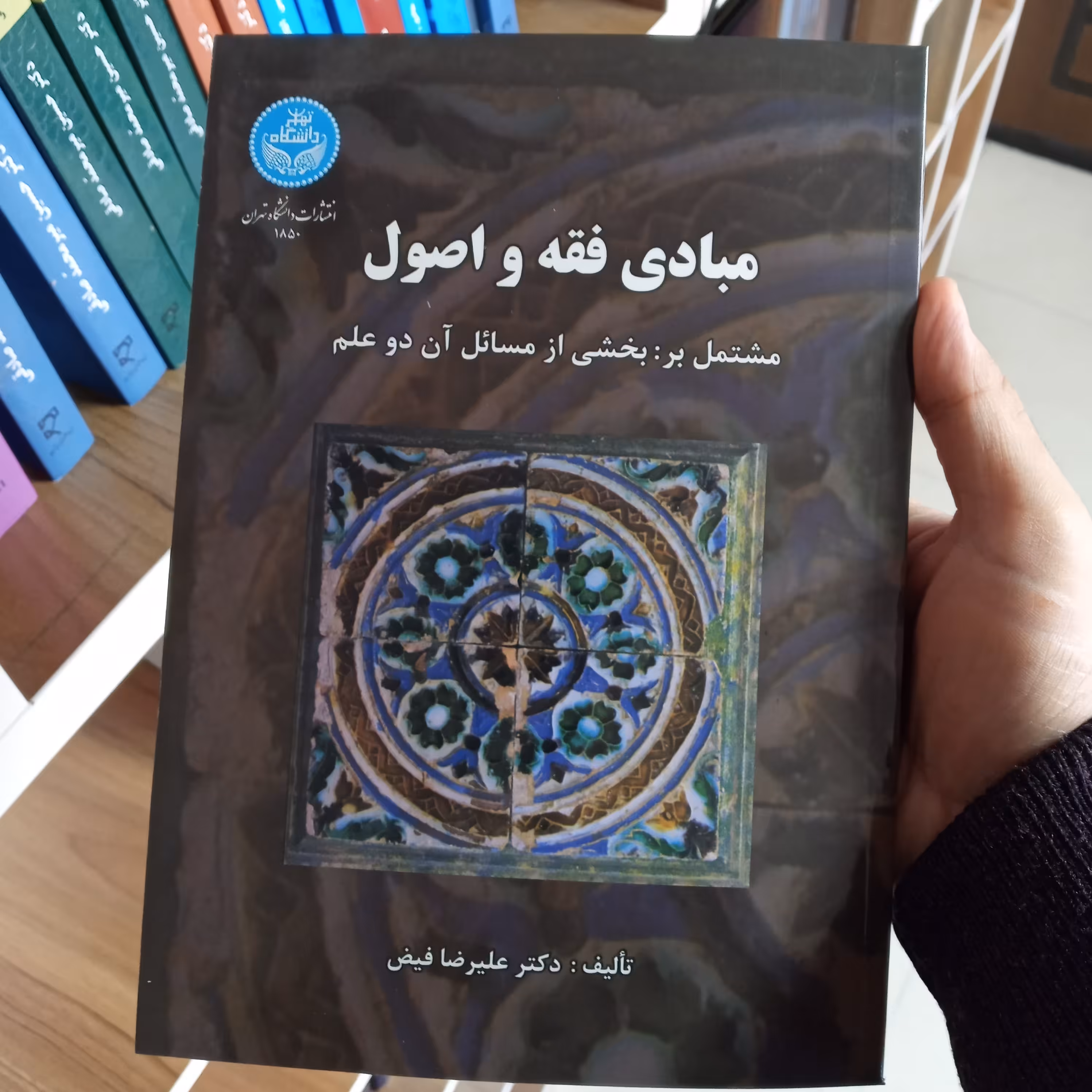 مبادی فقه و اصول دکتر علیرضا فیض                  