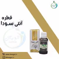 قطره آنتی سودا لاویگل 