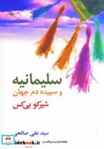 قیمت و خرید کتاب سلیمانیه و سپیده دم جهان | ایده بوک