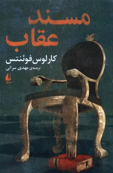 کتاب مسند عقاب اثر کارلوس فوئنتس ترجمه مهدی سرائی