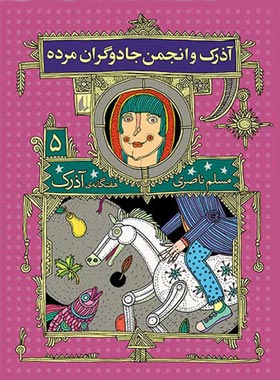 هفت گانه ی آذرک 5 - آذرک و انجمن جادوگران مرده - اثر مسلم ناصری - انتشارات افق | چی بخونم