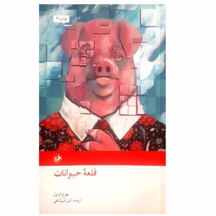 کتاب قلعه حیوانات ترجمه امیر امیرشاهی نشر امیرکبیر