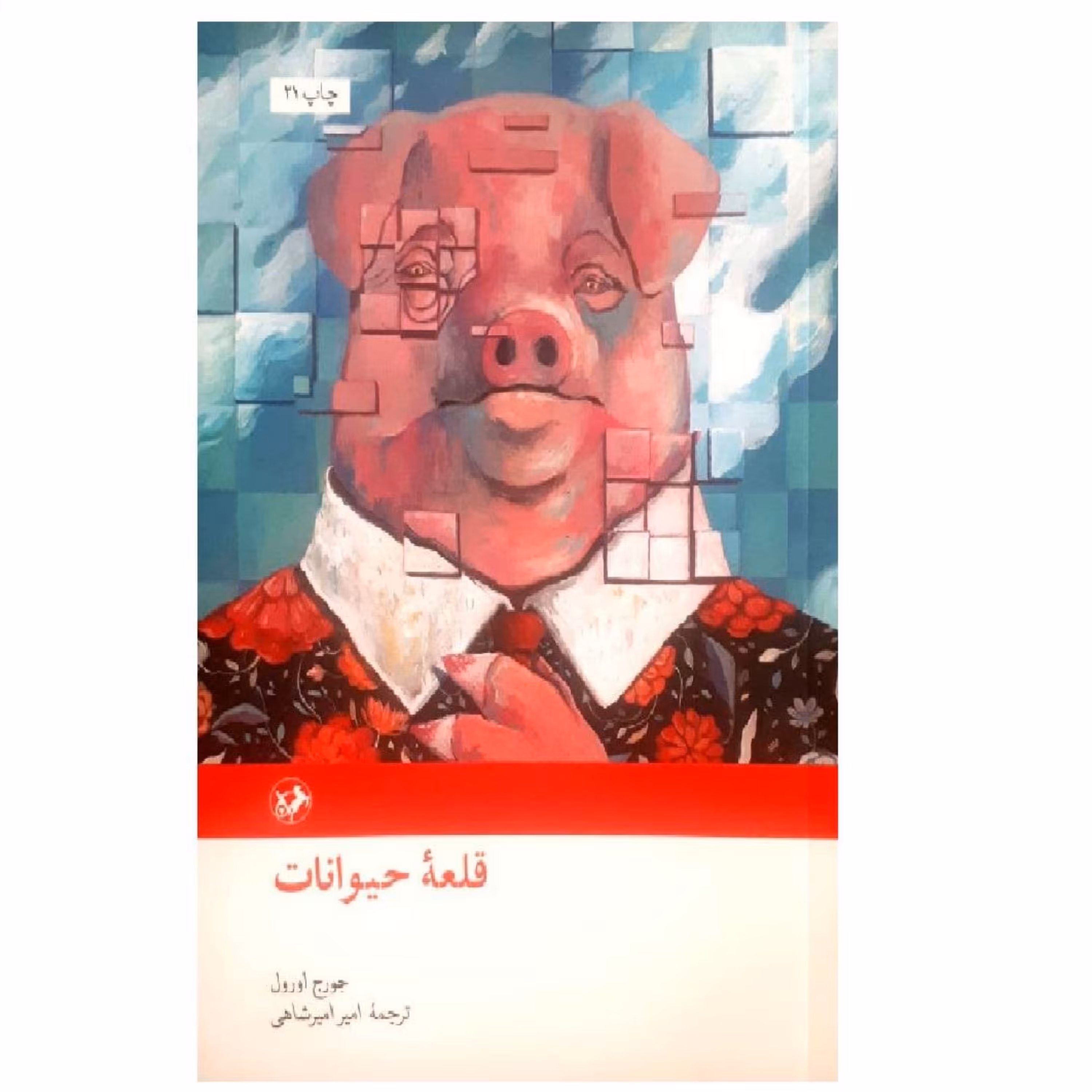 کتاب قلعه حیوانات ترجمه امیر امیرشاهی نشر امیرکبیر
