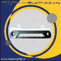 پوسته سپر جلو H30 CROSS سفید 9020 بدون متعلقات