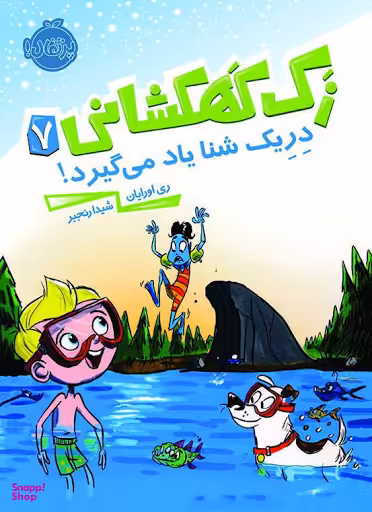 کتاب زک کهکشانی دریک شنا یاد می گیرد اثر ری اورایان انتشارات پرتقال جلد 7
