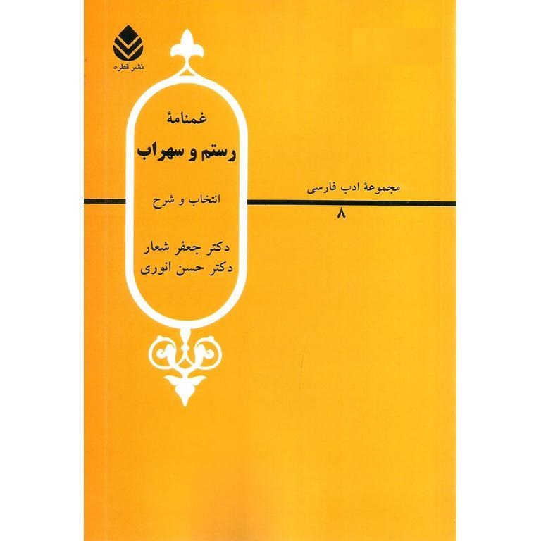 غمنامه رستم و سهراب