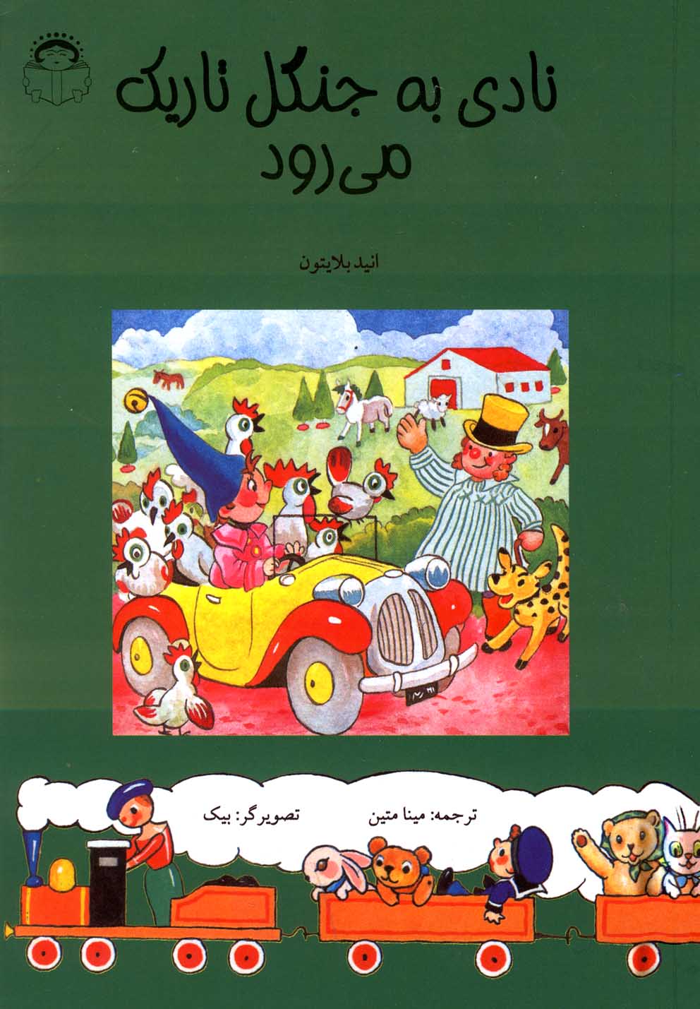 کتاب نادی به جنگل تاریک می رود اثر انید بلایتون