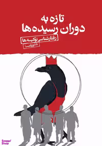 کتاب تازه به دوران رسیده ها اثر محمد امشی انتشارات تیسا
