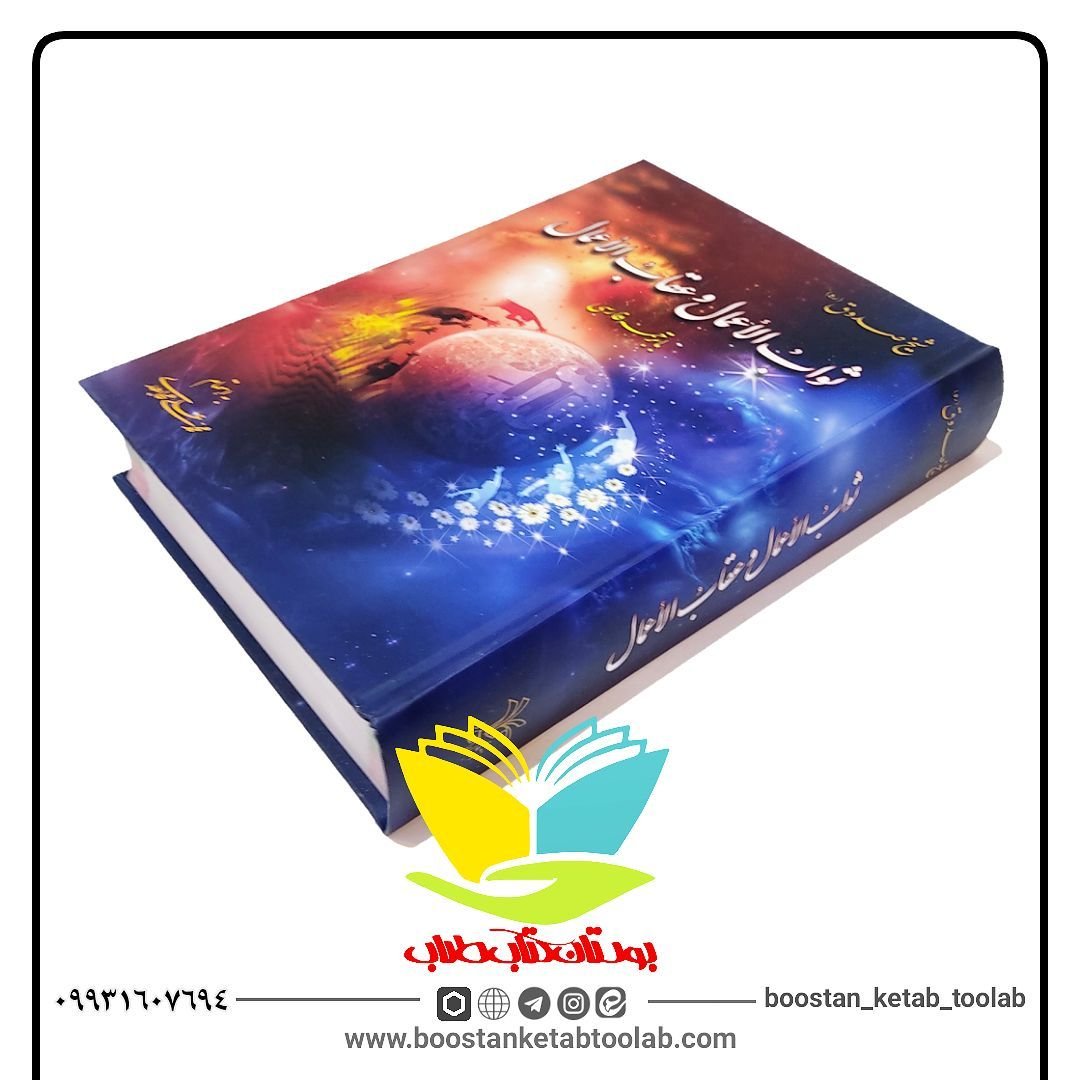 ثواب الاعمال و عقاب الاعمال