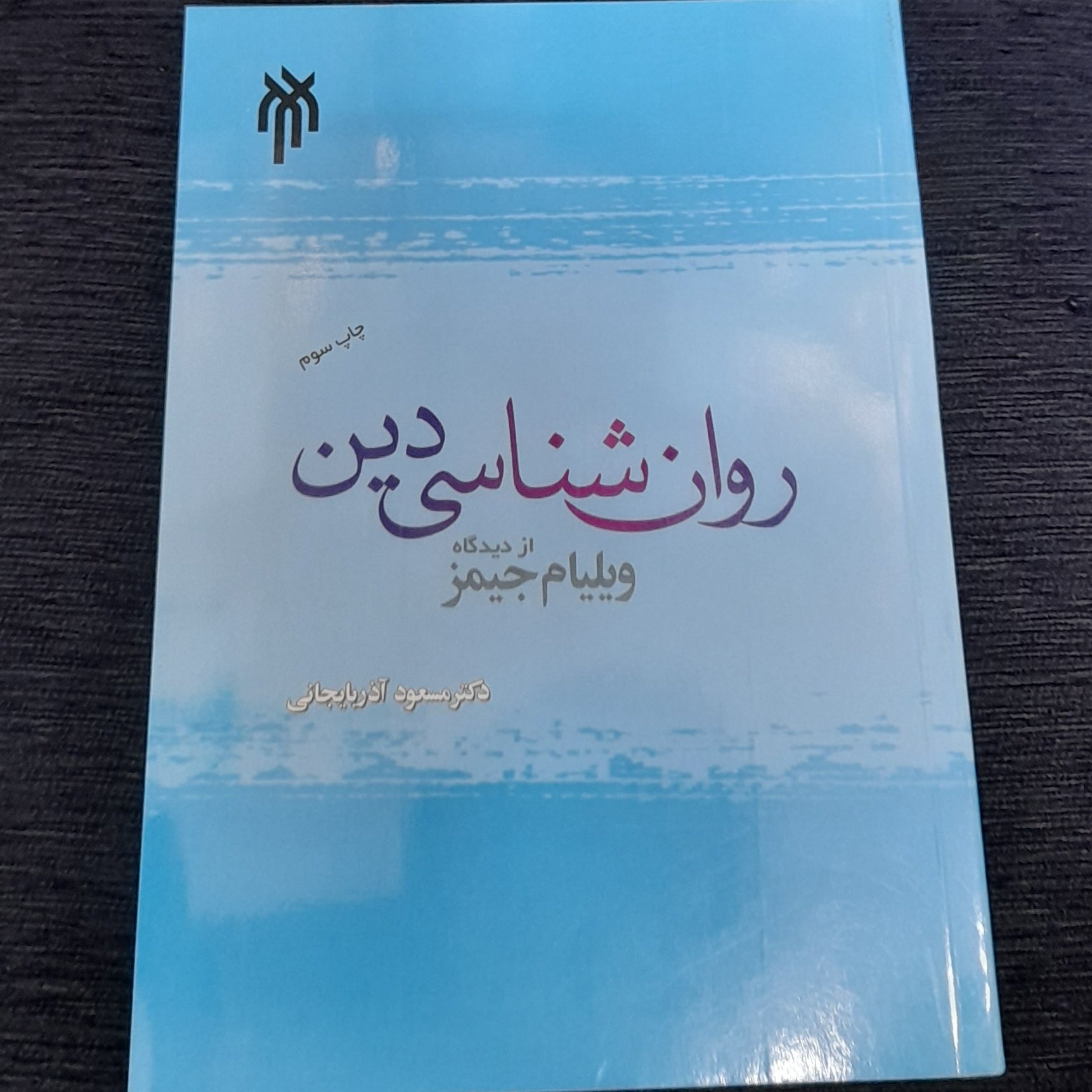 روانشناسی دین از دیدگاه ویلیام جیمز دکتر مسعود آذربایجانی