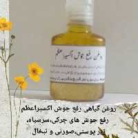 روغن گیاهی رفع جوش اکسیراعظم (رفع انواع جوش های چرکی ،صورتی،سرسیاه وغیره)