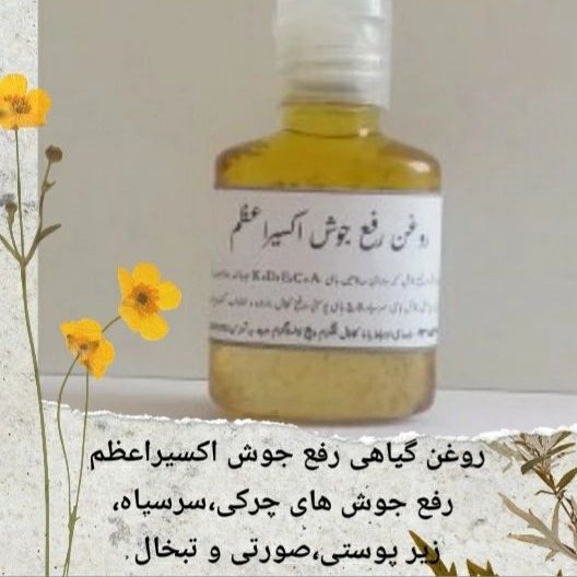 روغن گیاهی رفع جوش اکسیراعظم (رفع انواع جوش های چرکی ،صورتی،سرسیاه وغیره)