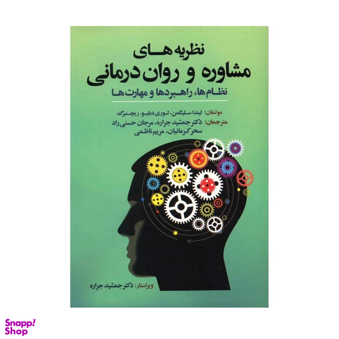 کتاب نظریه های مشاوره و روان درمانی اثر لیندا سلیگمن
