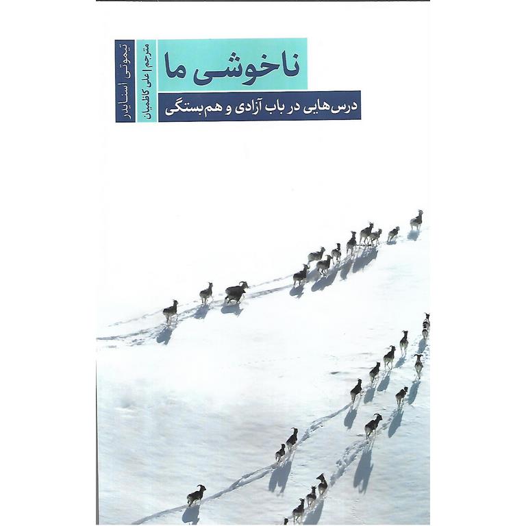 ناخوشی ما