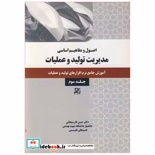 اصول و مفاهیم اساسی مدیریت تولید و عملیات جلد3 آموزش جامع نرم افزارهای تولید و عملیات