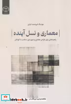 قیمت و خرید کتاب معماری و نسل آینده اثر هوشنگ فروغمنداعرابی | ایده بوک
