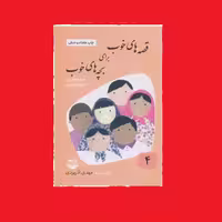 کتاب قصه های خوب برای بچه های خوب ج7 گلستان و ملستان مهدی آذر یزدی نشر امیرکبیر