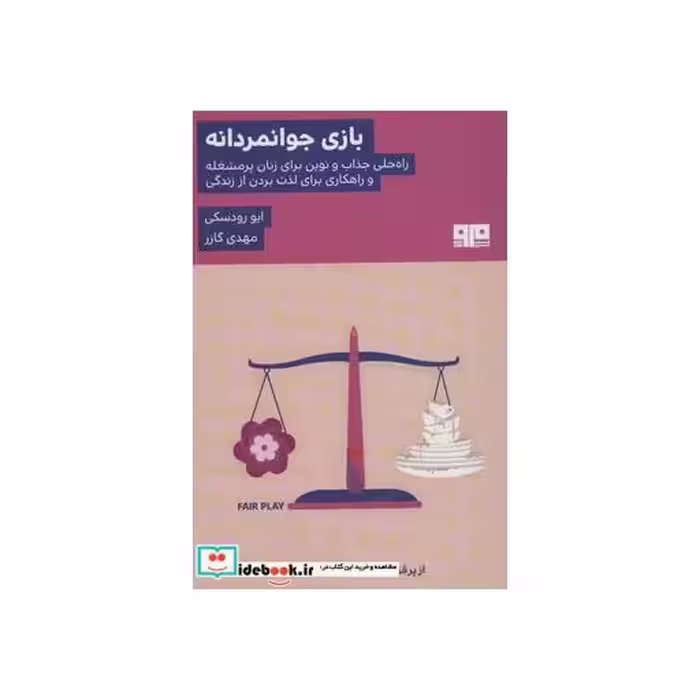 کتاب بازی جوانمردانه نشر مرو
