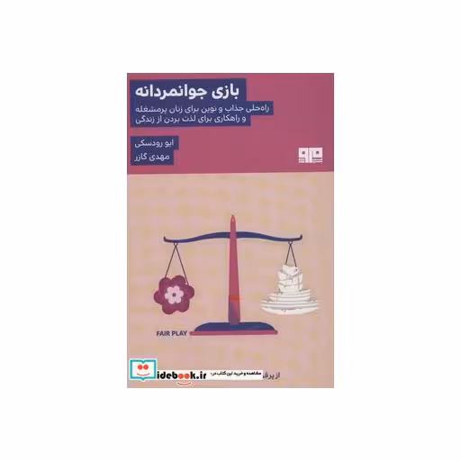 کتاب بازی جوانمردانه نشر مرو
