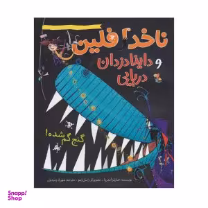 کتاب ناخدا فلین و داینا دزدان دریایی (گنج گم شده) اثر جایلز آندریا انتشارات میچکا