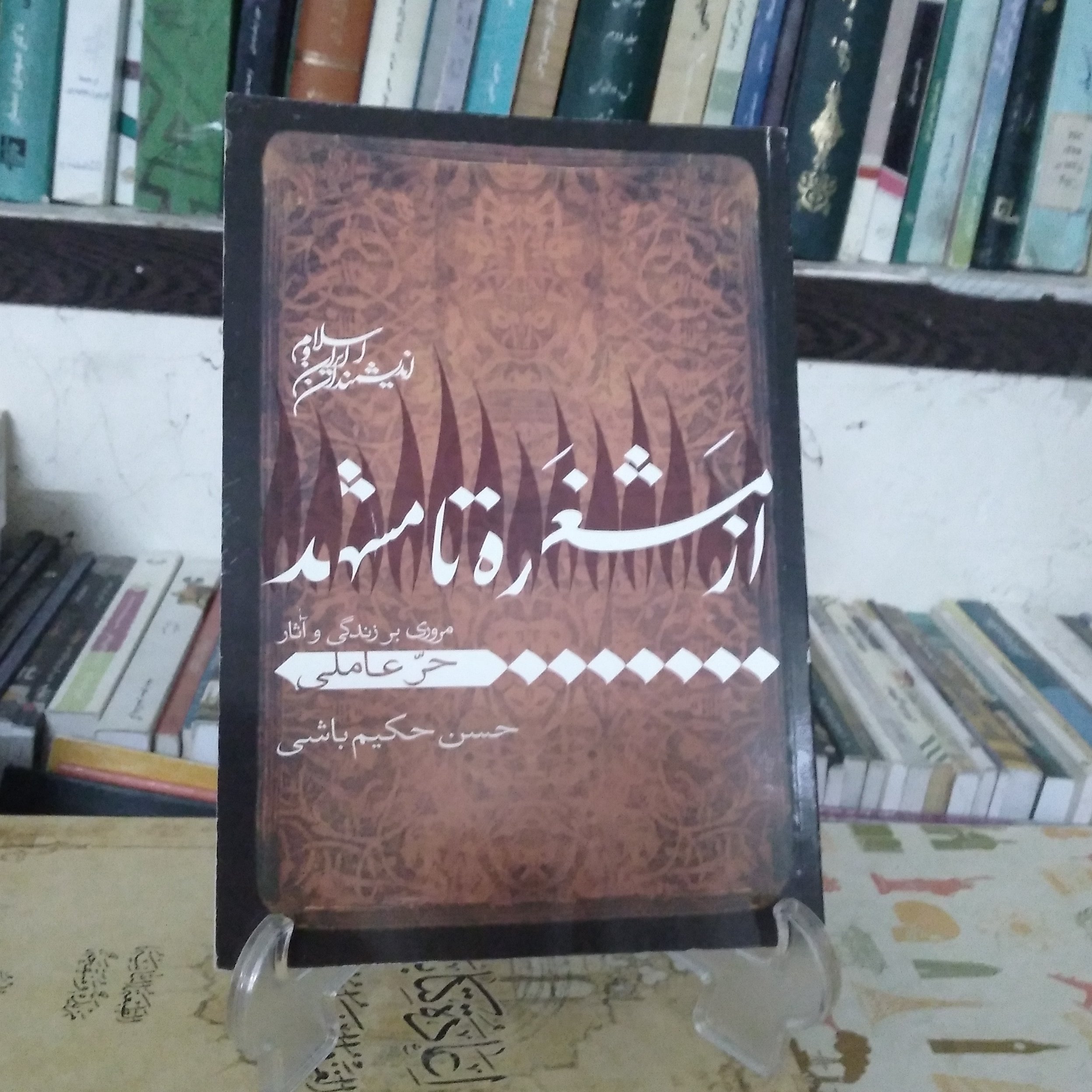 از مَشغَره تا مشهد