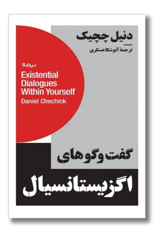 کتاب گفت و گوهای اگزیستانسیال