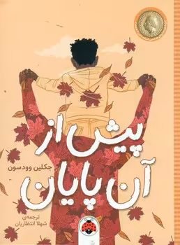 کتاب پیش از آن پایان