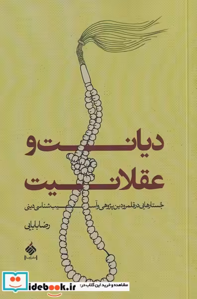 کتاب دیانت و عقلانیت