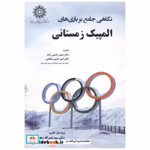 کتاب نکاهی جامع بر بازی های المپیک زمستانی اثر میثم رحیمی زاده