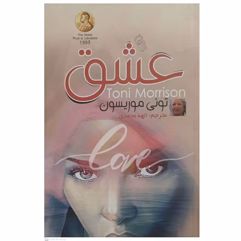 کتاب عشق اثر تونی موریسون انتشارات آزرمیدخت 