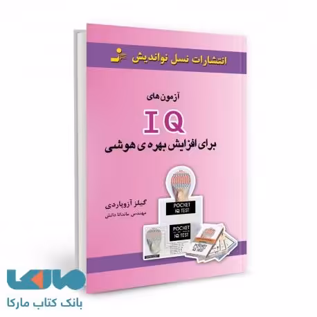 آزمون های IQ برای افزایش بهره هوشی نشر نسل نواندیش