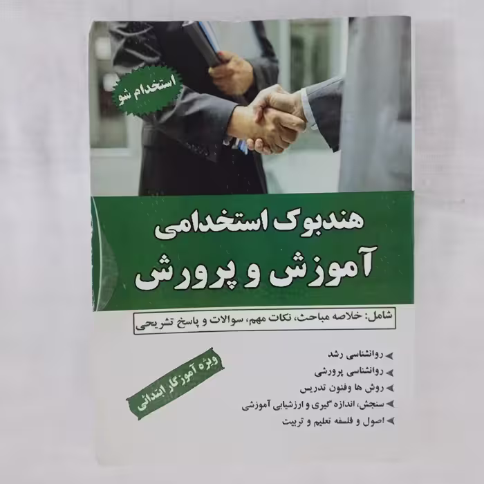 کتاب  استخدامی آموزش و پرورش ویژه آموزگار  ابتدائی تدوین ابراهیم مفاخری ناشر آذرین مهرچاپ اول 1399
