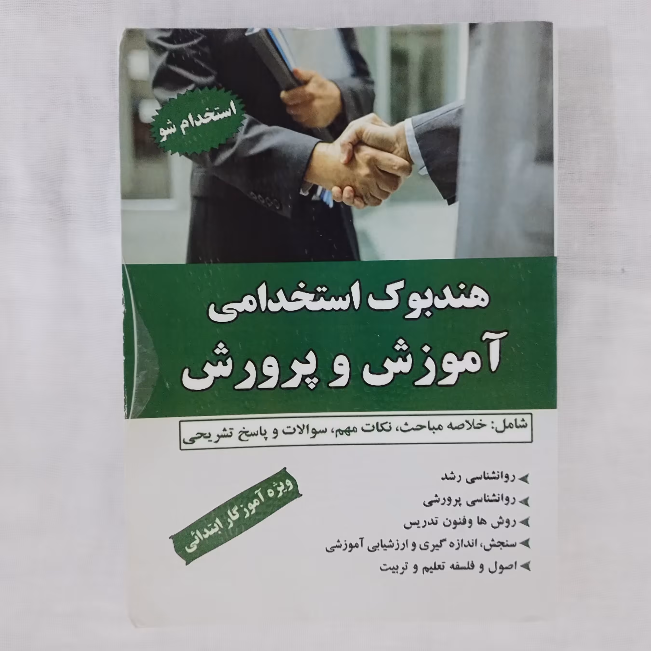 کتاب  استخدامی آموزش و پرورش ویژه آموزگار  ابتدائی تدوین ابراهیم مفاخری ناشر آذرین مهرچاپ اول 1399