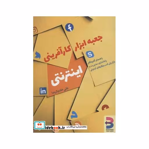 کتاب جعبه ابزار کارآفرینی اینترنتی